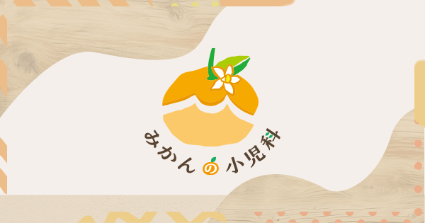 みかんの小児科の外観